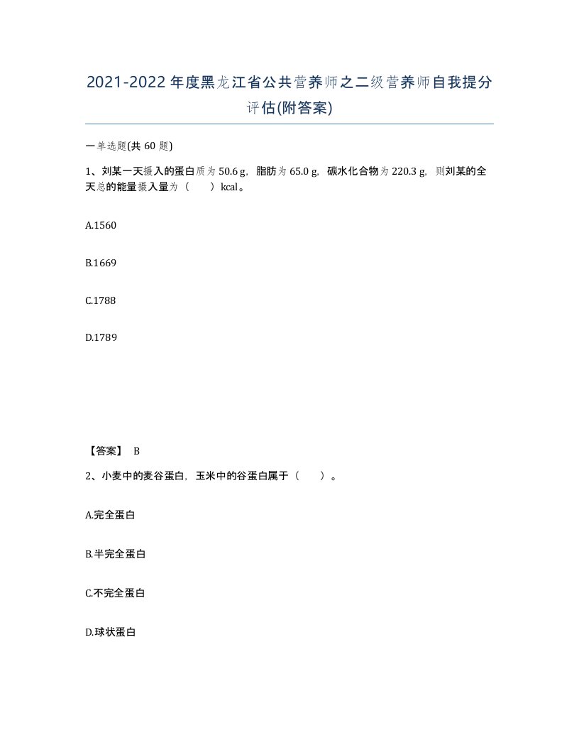 2021-2022年度黑龙江省公共营养师之二级营养师自我提分评估附答案