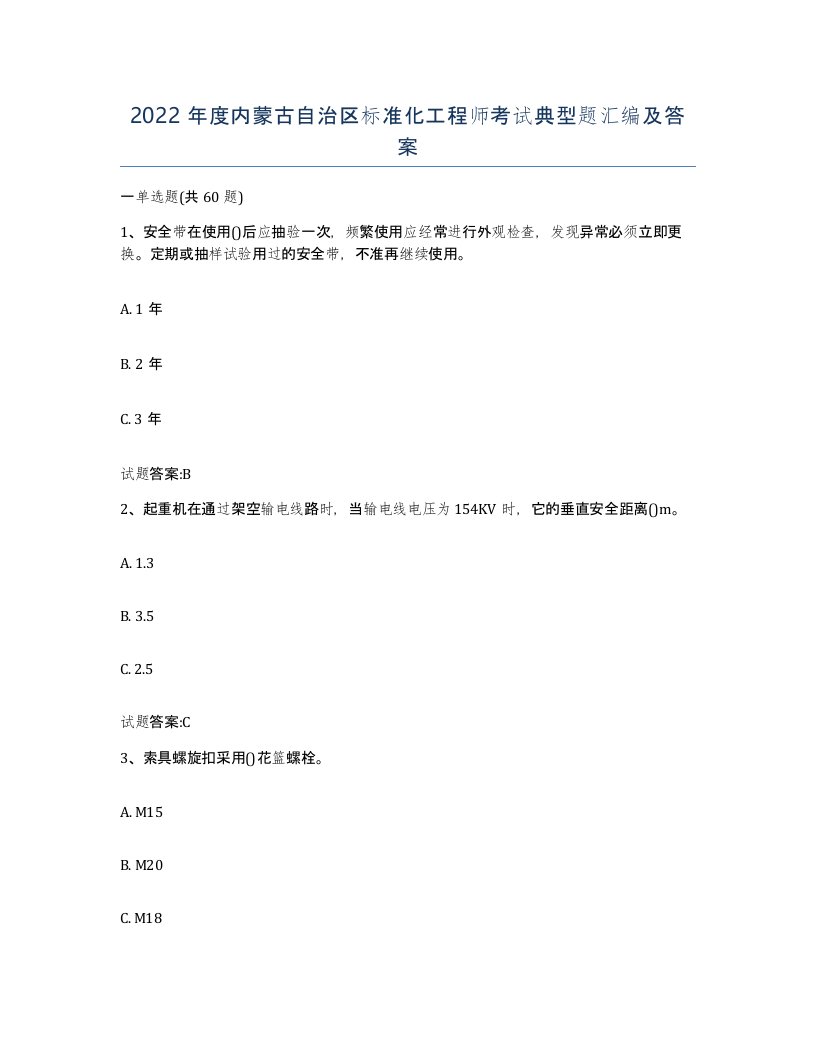 2022年度内蒙古自治区标准化工程师考试典型题汇编及答案