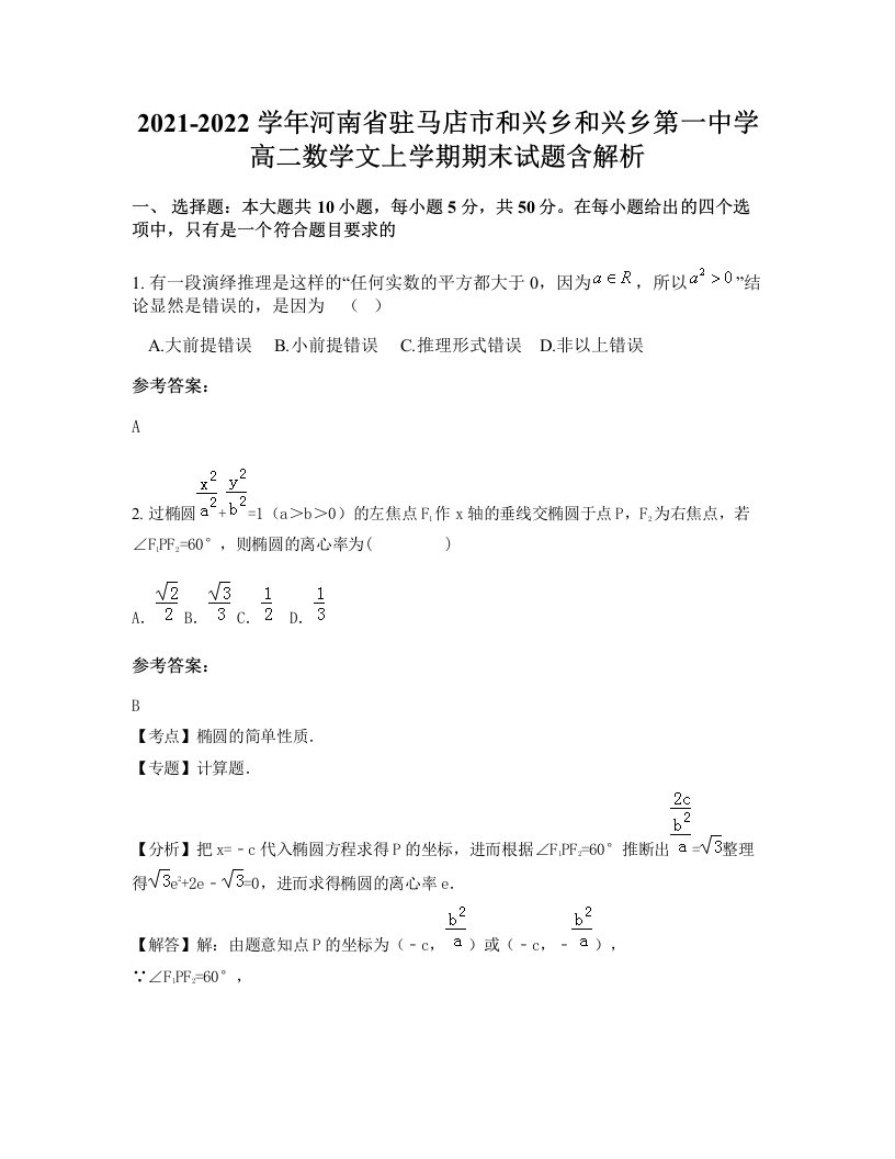 2021-2022学年河南省驻马店市和兴乡和兴乡第一中学高二数学文上学期期末试题含解析