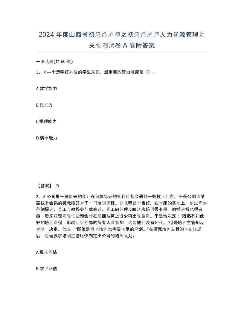 2024年度山西省初级经济师之初级经济师人力资源管理过关检测试卷A卷附答案