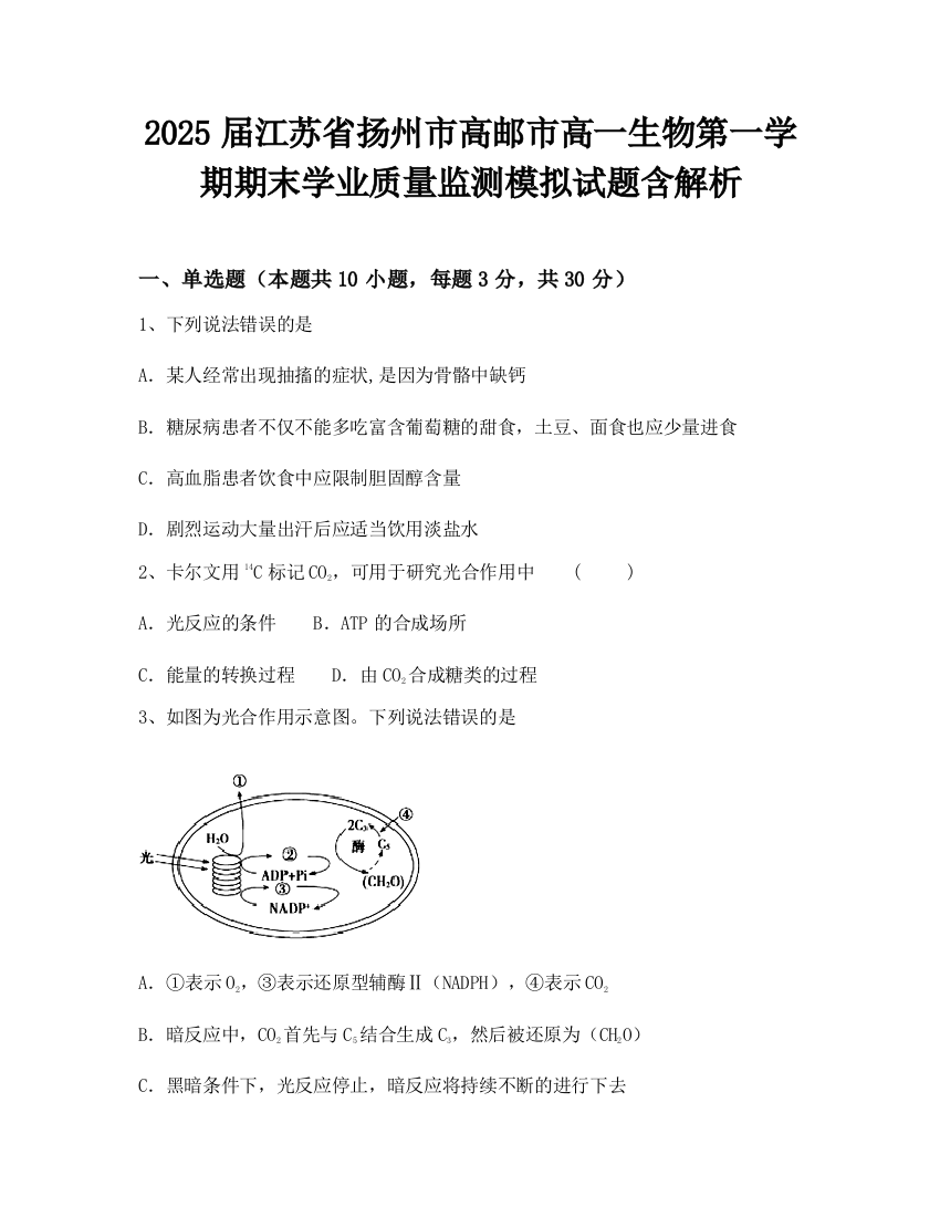 2025届江苏省扬州市高邮市高一生物第一学期期末学业质量监测模拟试题含解析