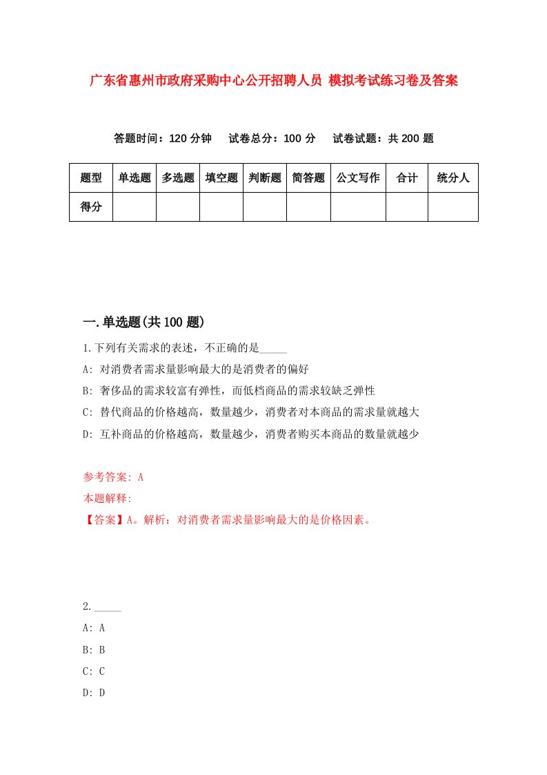 广东省惠州市政府采购中心公开招聘人员模拟考试练习卷及答案第8套