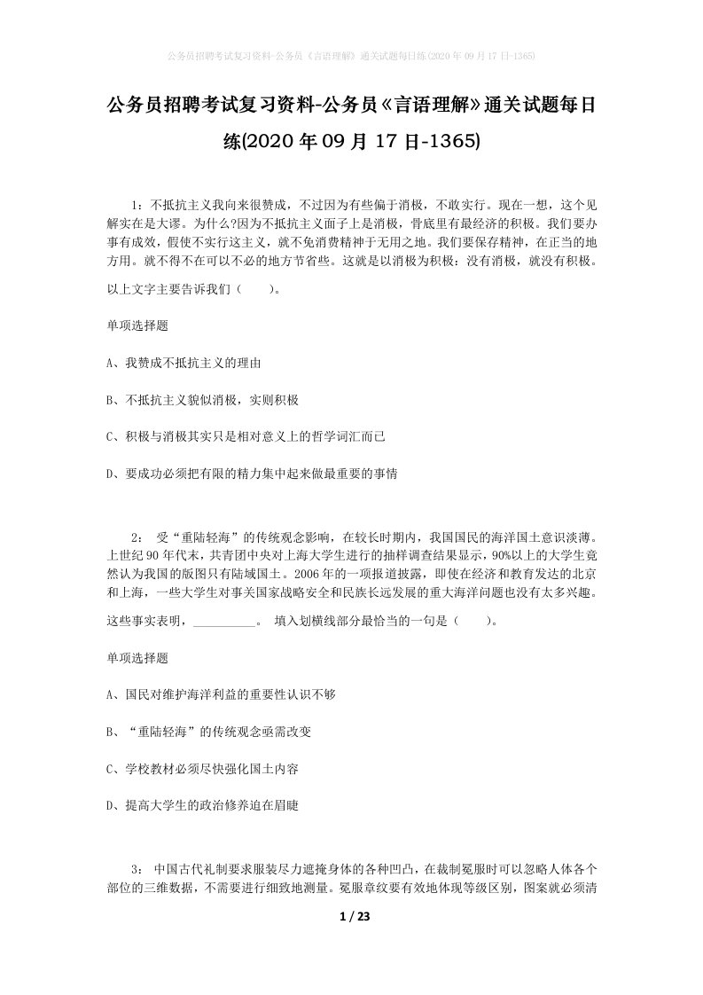 公务员招聘考试复习资料-公务员言语理解通关试题每日练2020年09月17日-1365