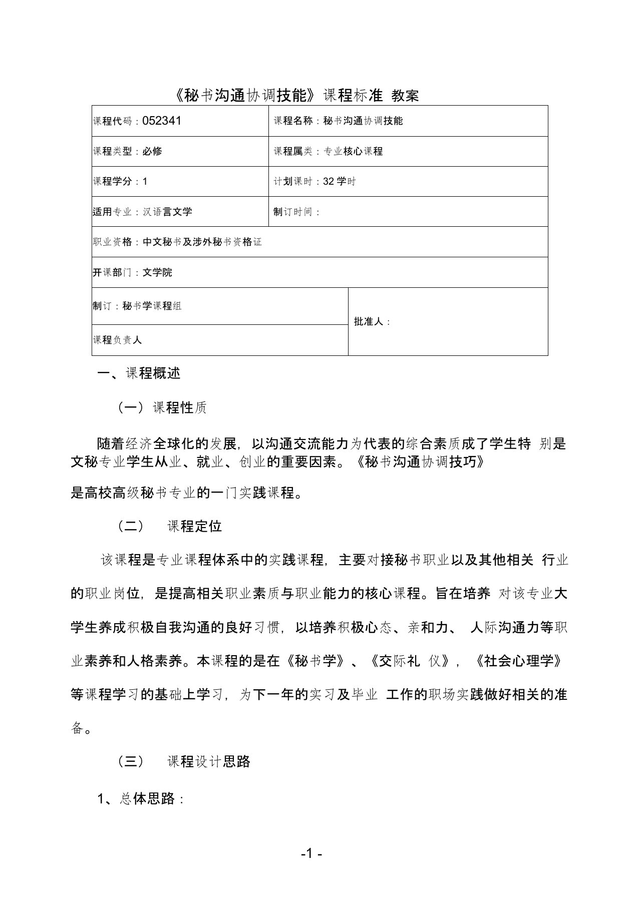 最新秘书沟通协调技能课程标准教案