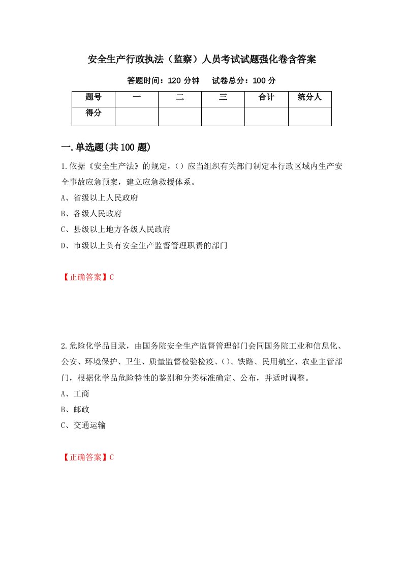 安全生产行政执法监察人员考试试题强化卷含答案第64版