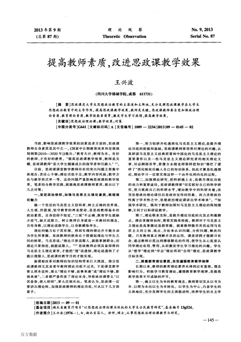 提高教师素质,改进思政课教学效果