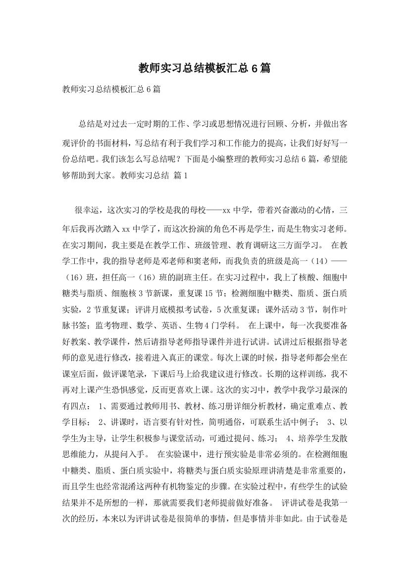 教师实习总结模板汇总6篇