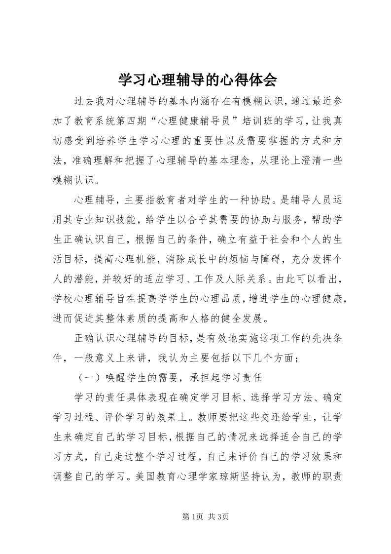 7学习心理辅导的心得体会