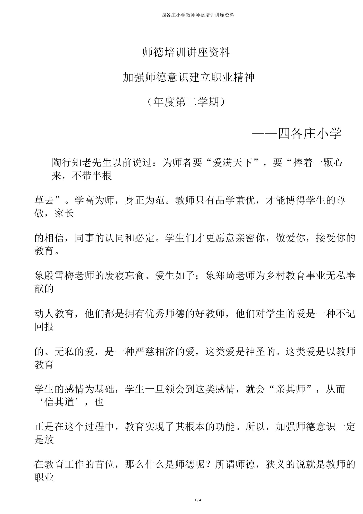 四各庄小学教师师德培训讲座材料