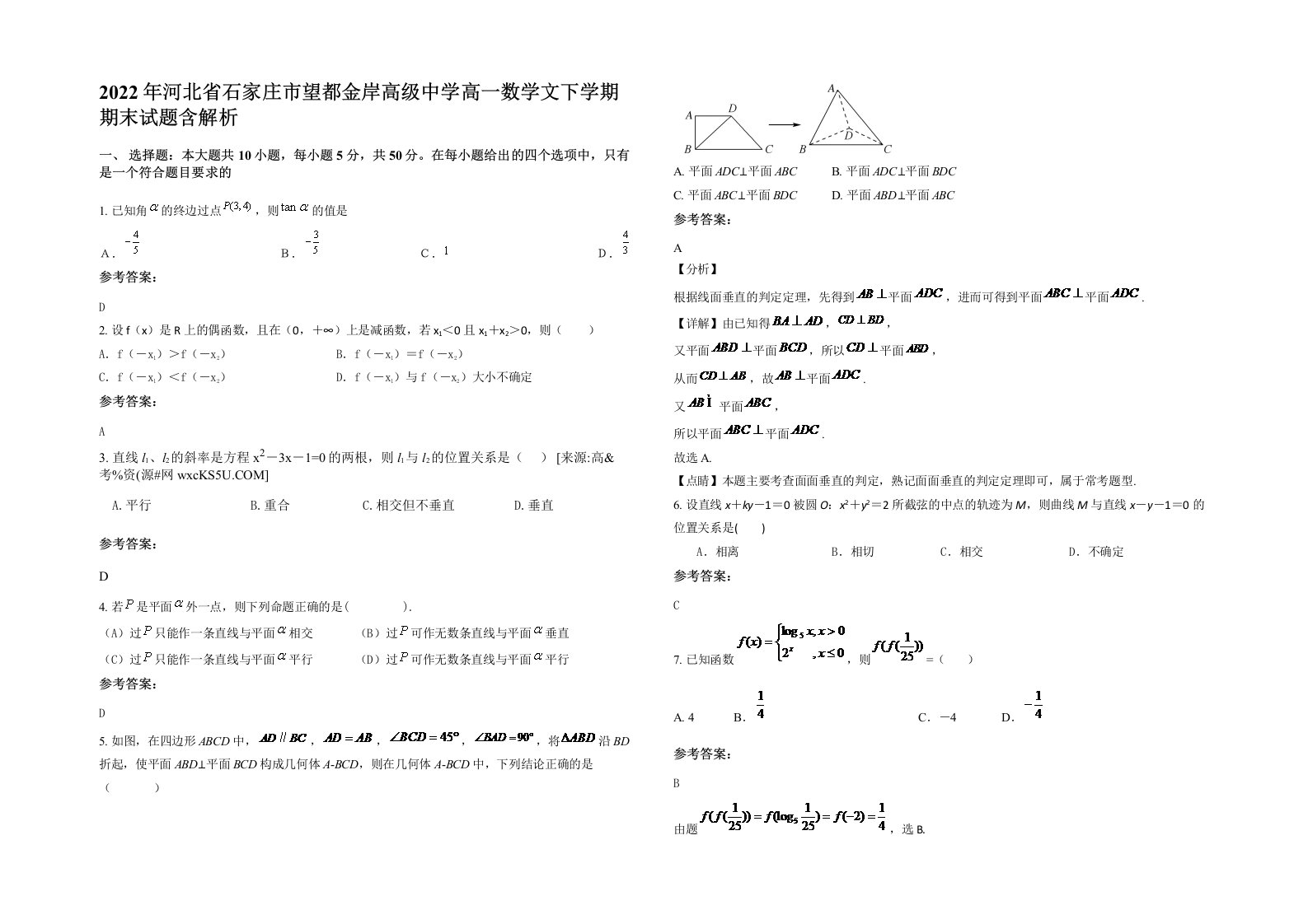 2022年河北省石家庄市望都金岸高级中学高一数学文下学期期末试题含解析