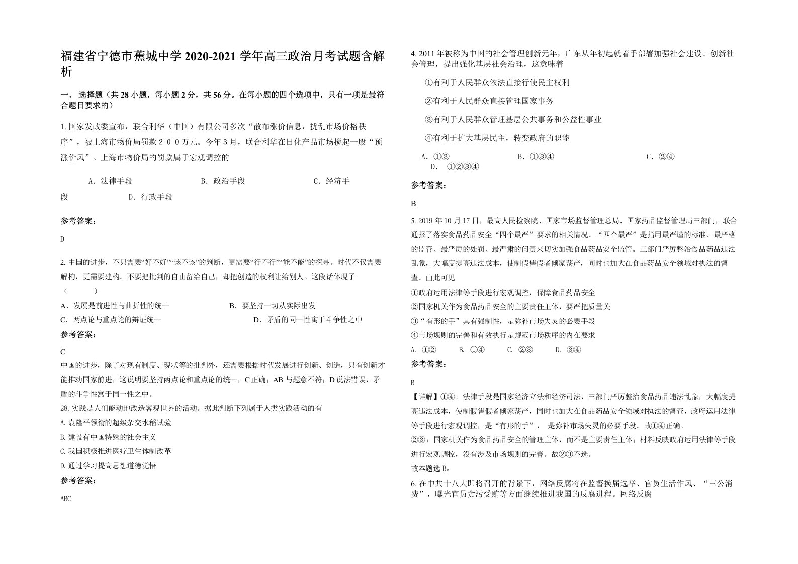 福建省宁德市蕉城中学2020-2021学年高三政治月考试题含解析