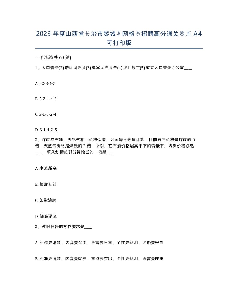 2023年度山西省长治市黎城县网格员招聘高分通关题库A4可打印版