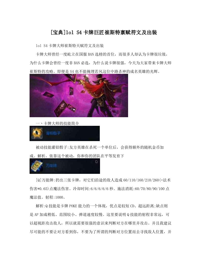 [宝典]lol+S4卡牌巨匠崔斯特禀赋符文及出装