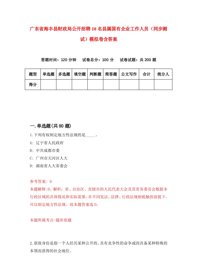 广东省海丰县财政局公开招聘10名县属国有企业工作人员同步测试模拟卷含答案6