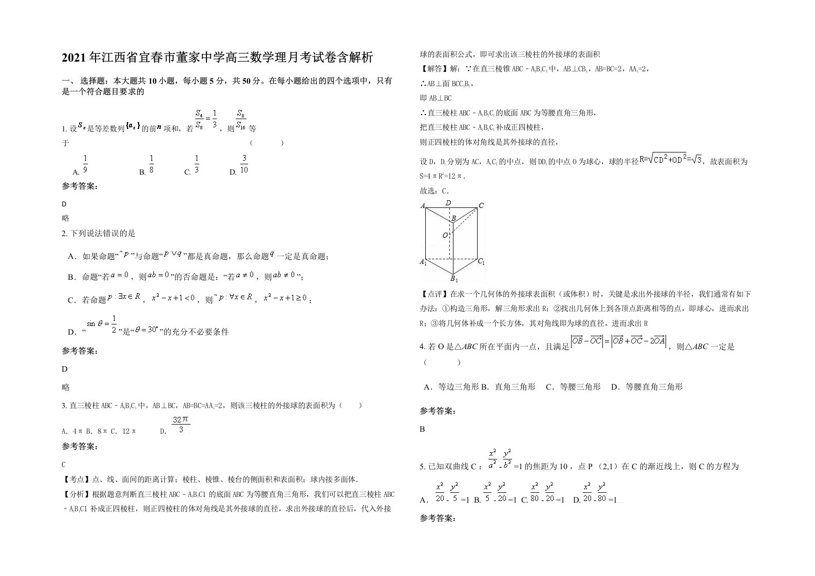 2021年江西省宜春市董家中学高三数学理月考试卷含解析