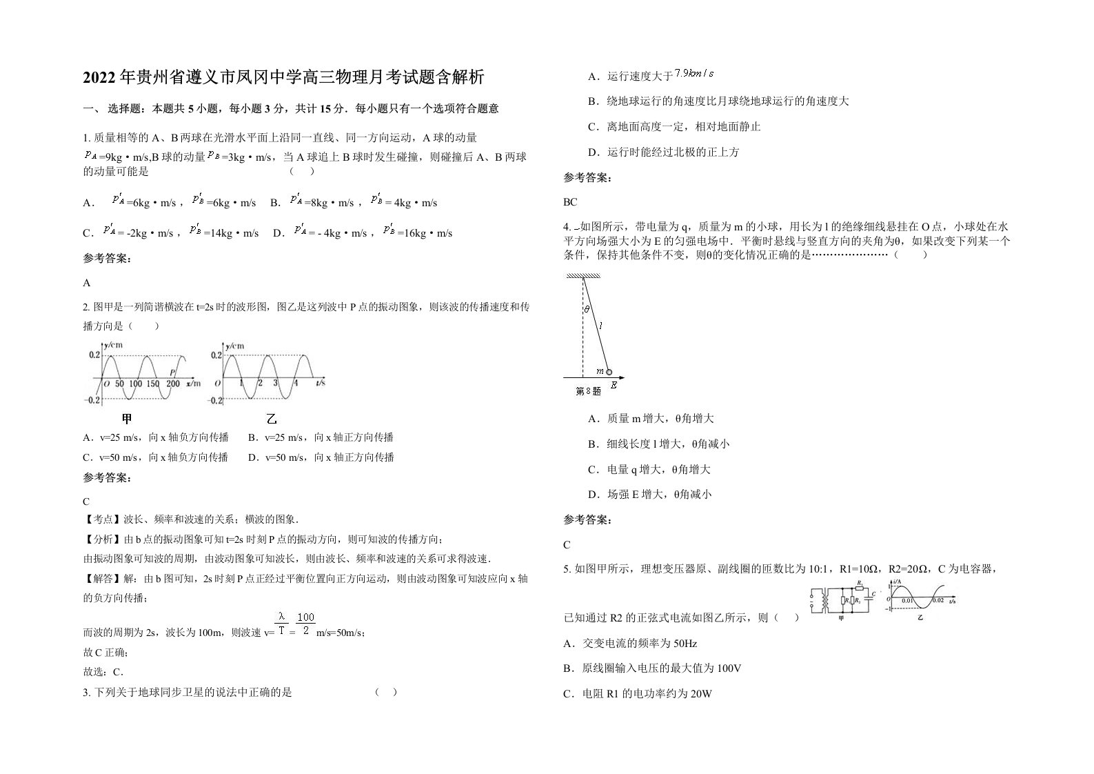 2022年贵州省遵义市凤冈中学高三物理月考试题含解析