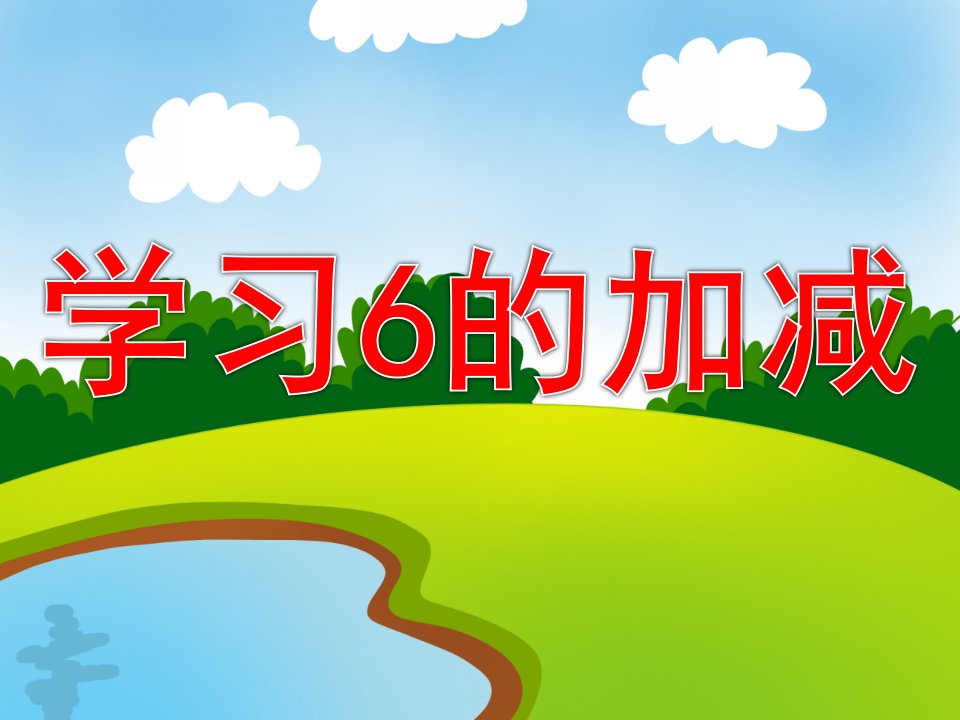 幼儿园《学习6的加减》PPT课件教案学习6的加减