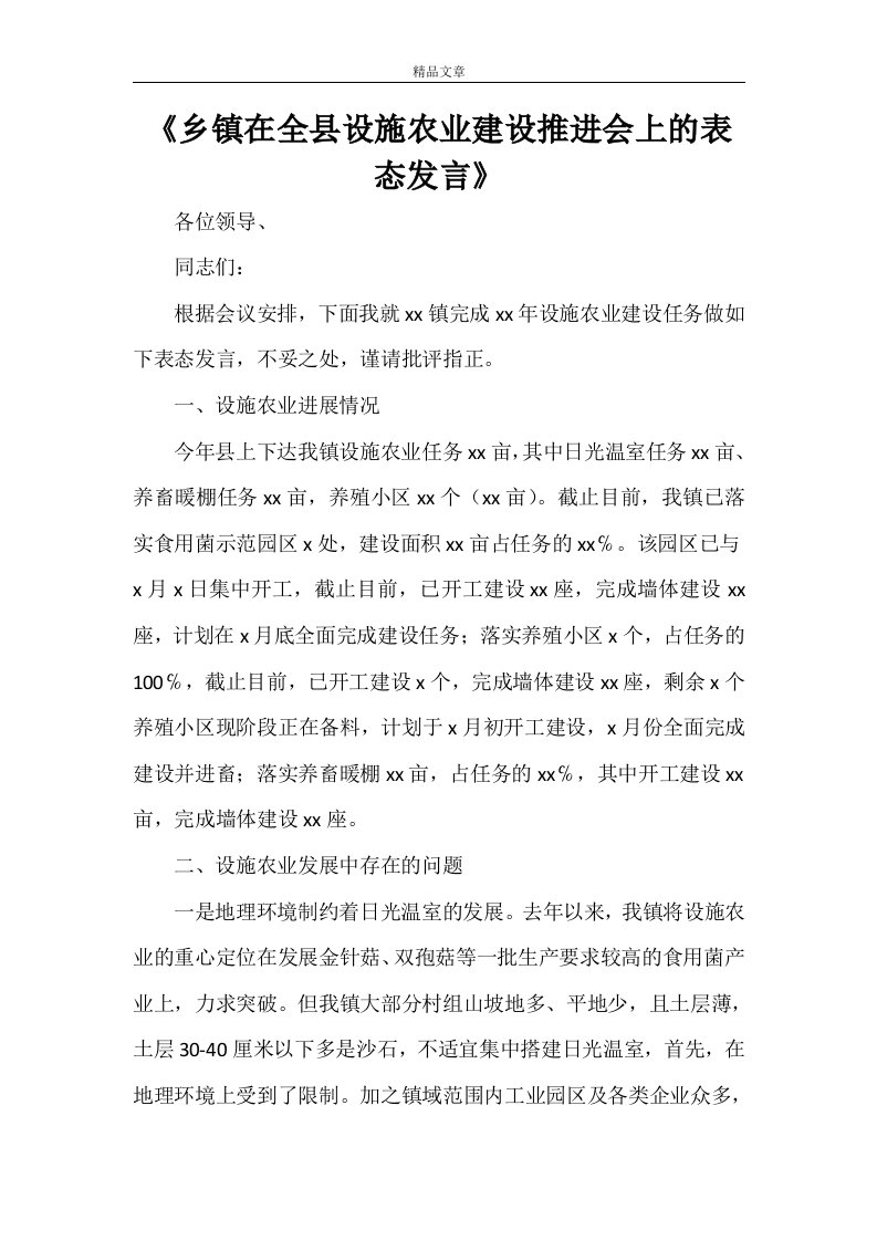 《乡镇在全县设施农业建设推进会上的表态发言》