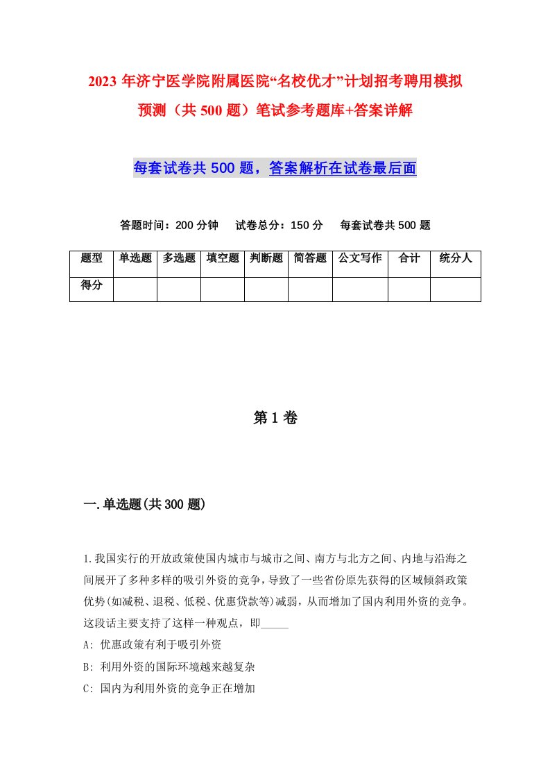 2023年济宁医学院附属医院名校优才计划招考聘用模拟预测共500题笔试参考题库答案详解