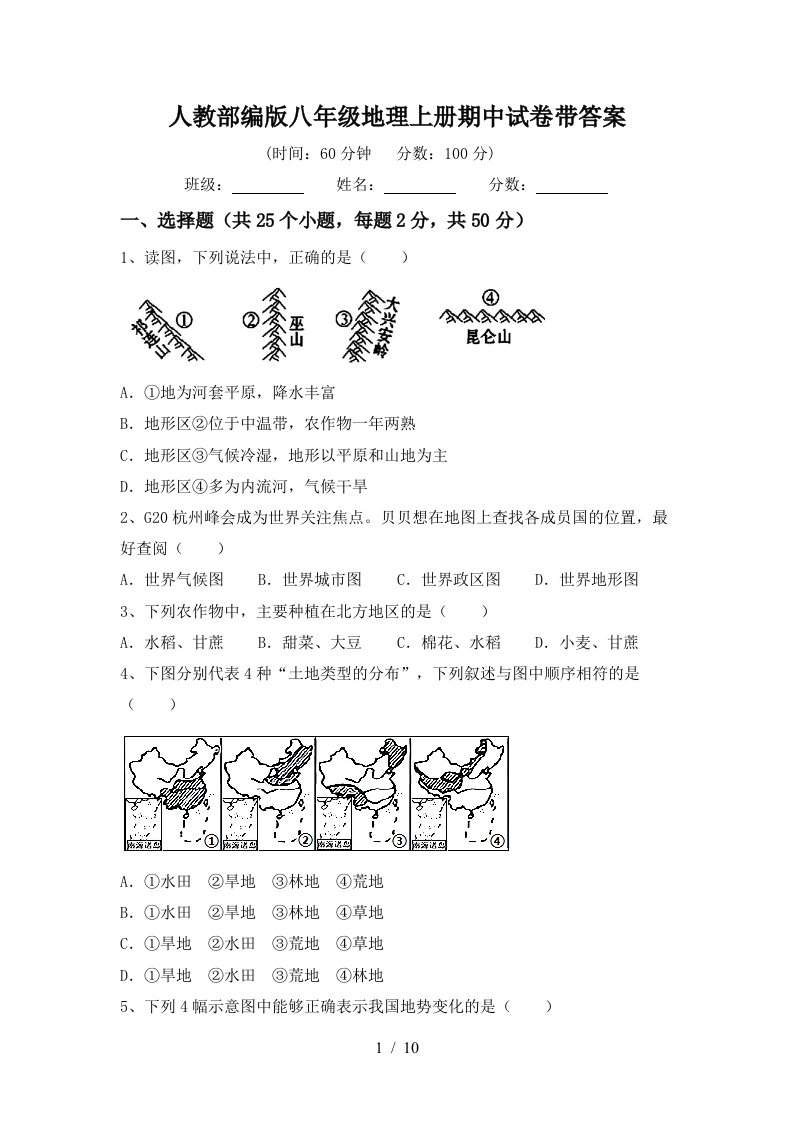 人教部编版八年级地理上册期中试卷带答案