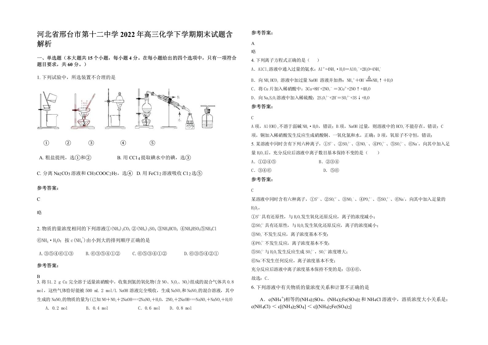 河北省邢台市第十二中学2022年高三化学下学期期末试题含解析