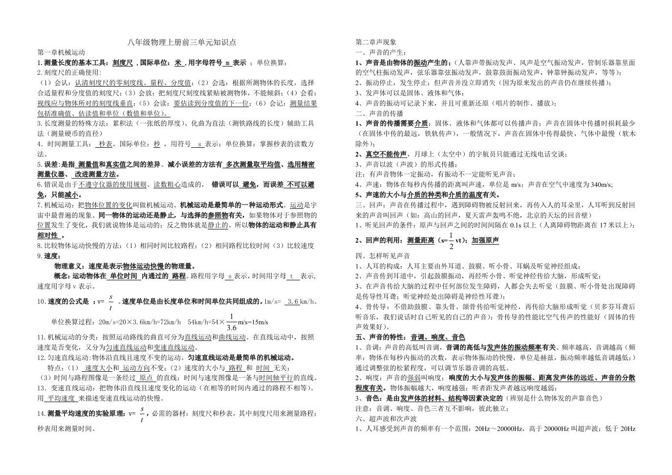 新人教版八年级物理上册前三章知识点