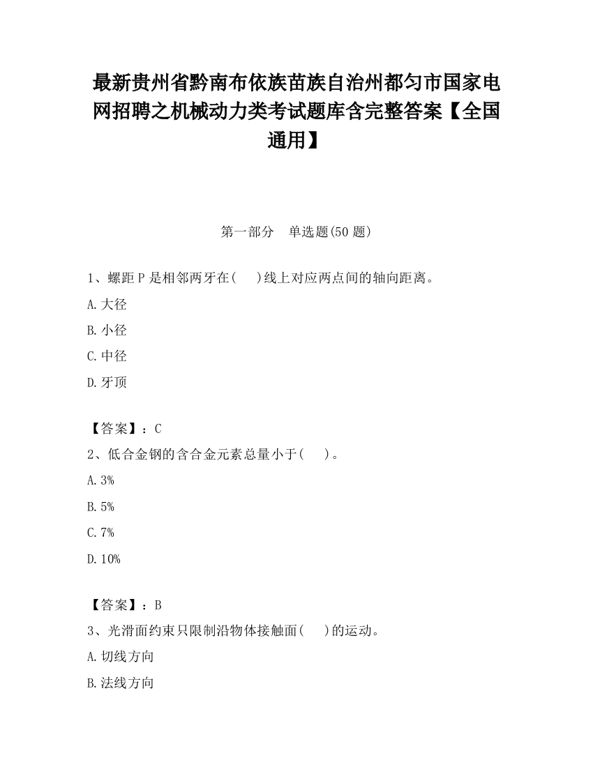 最新贵州省黔南布依族苗族自治州都匀市国家电网招聘之机械动力类考试题库含完整答案【全国通用】