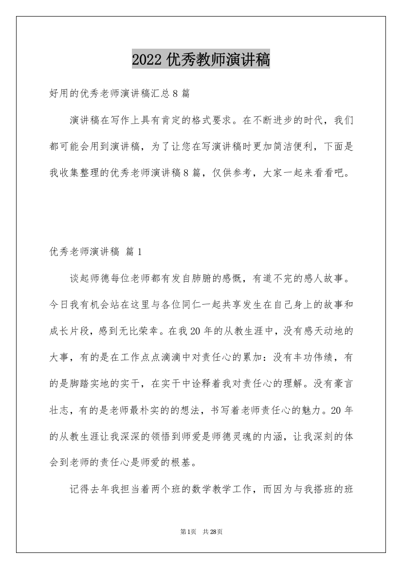 2022优秀教师演讲稿_270