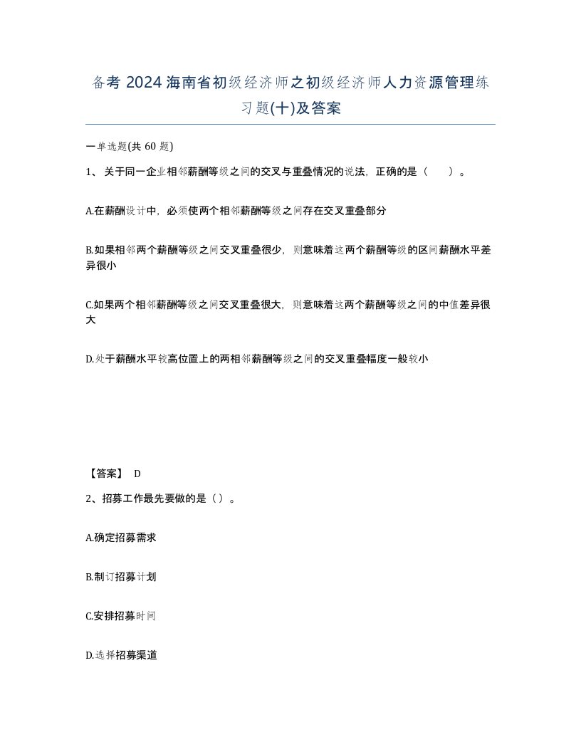 备考2024海南省初级经济师之初级经济师人力资源管理练习题十及答案