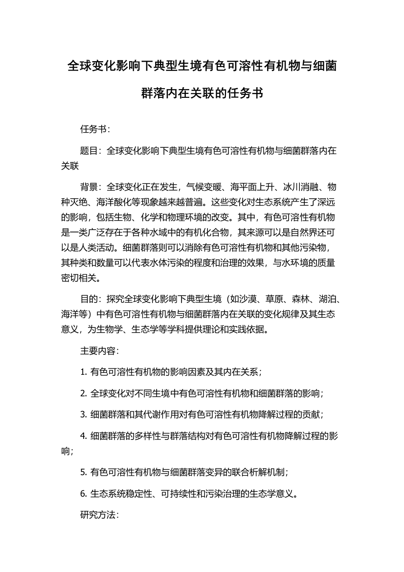 全球变化影响下典型生境有色可溶性有机物与细菌群落内在关联的任务书