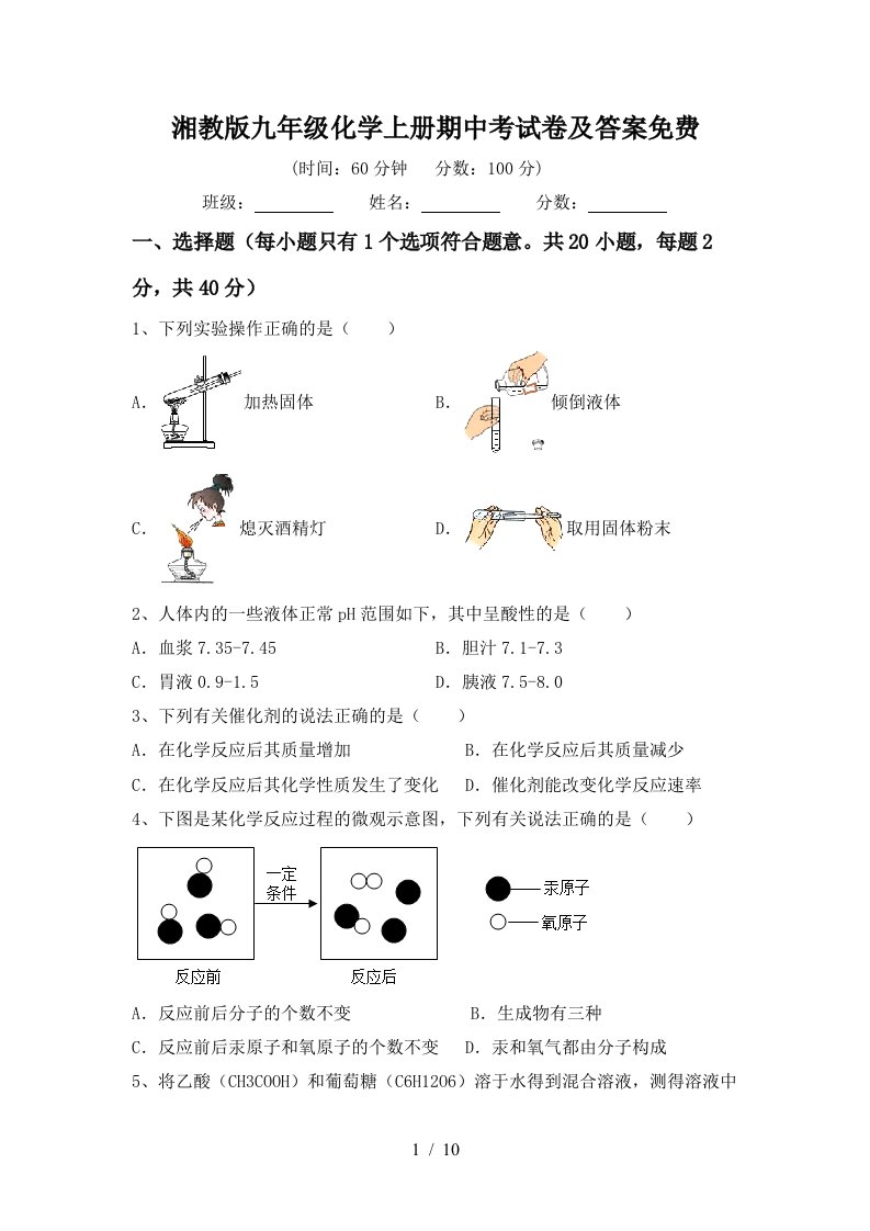 湘教版九年级化学上册期中考试卷及答案免费