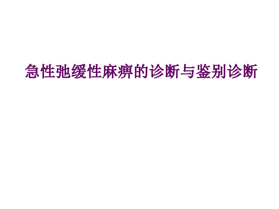 企业诊断-急性弛缓性麻痹的诊断