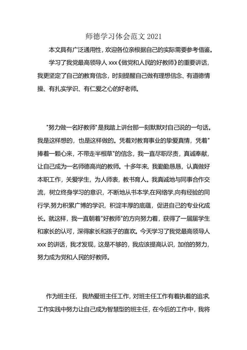 师德学习体会范文2021