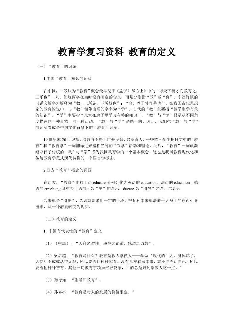 教育学复习资料教育的定义