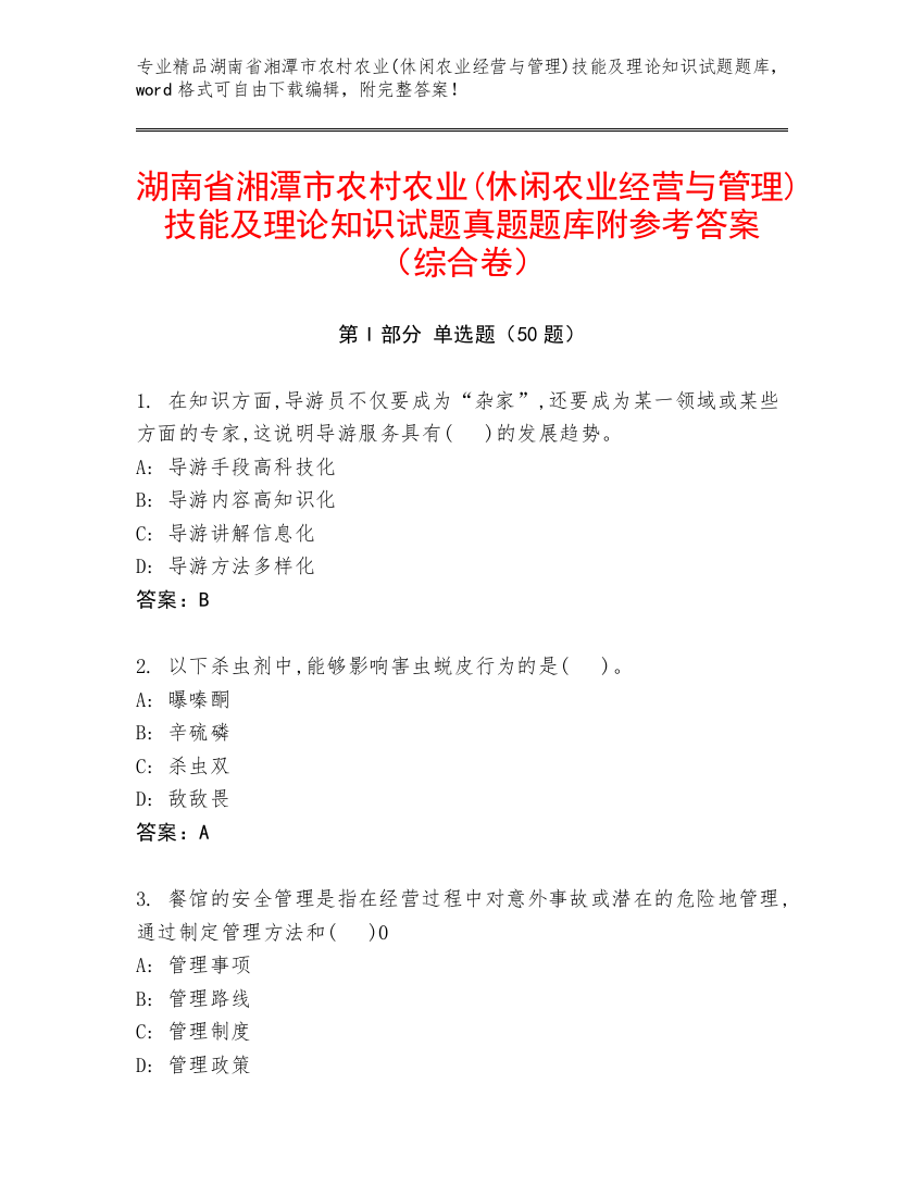 湖南省湘潭市农村农业(休闲农业经营与管理)技能及理论知识试题真题题库附参考答案（综合卷）