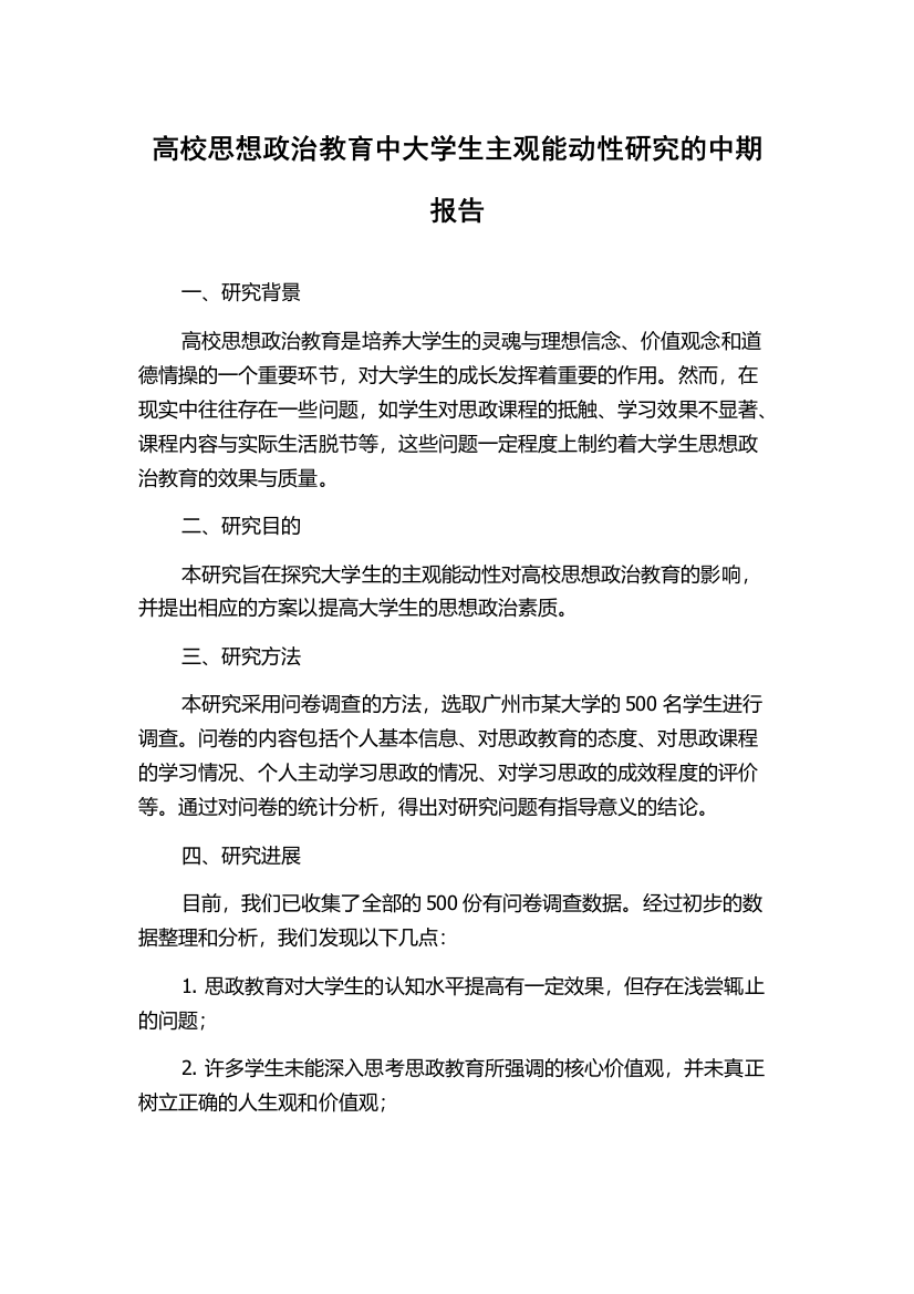 高校思想政治教育中大学生主观能动性研究的中期报告