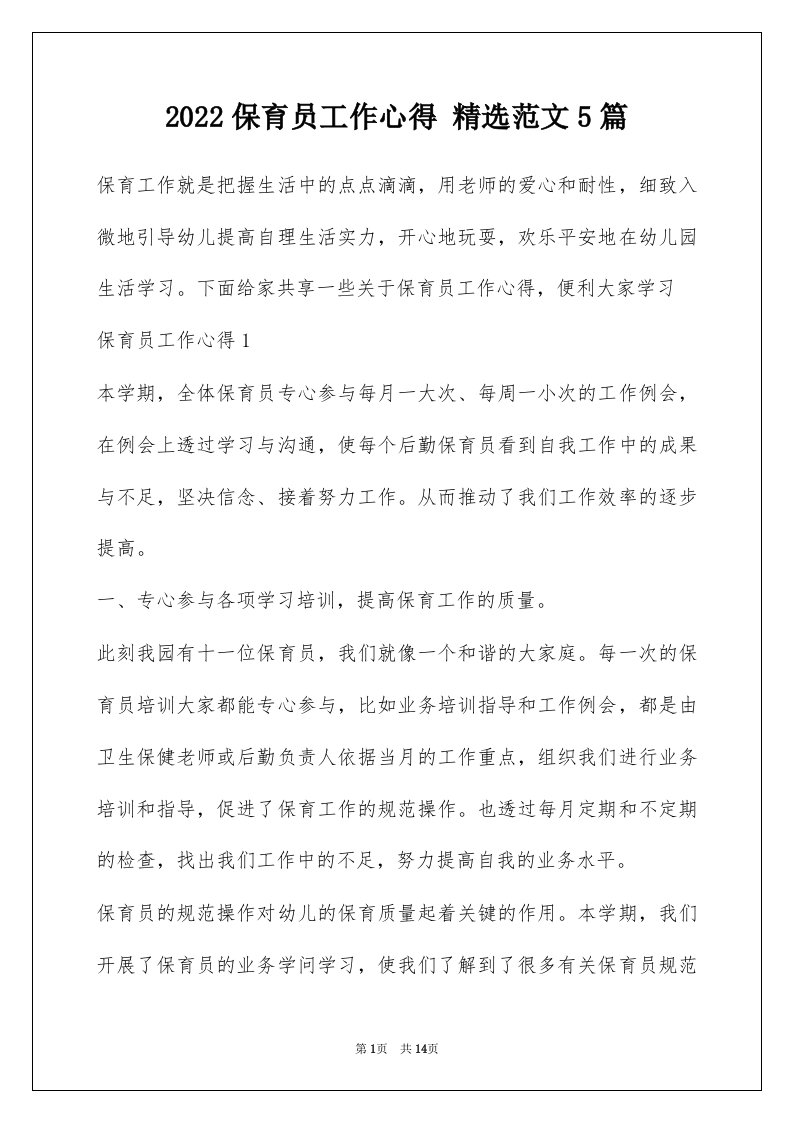 2022保育员工作心得精选范文5篇