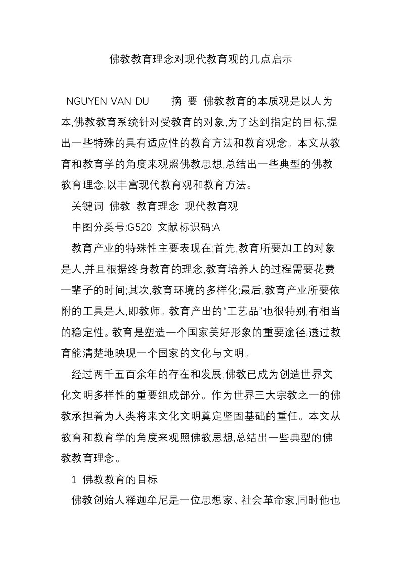 佛教教育理念对现代教育观的几点启示