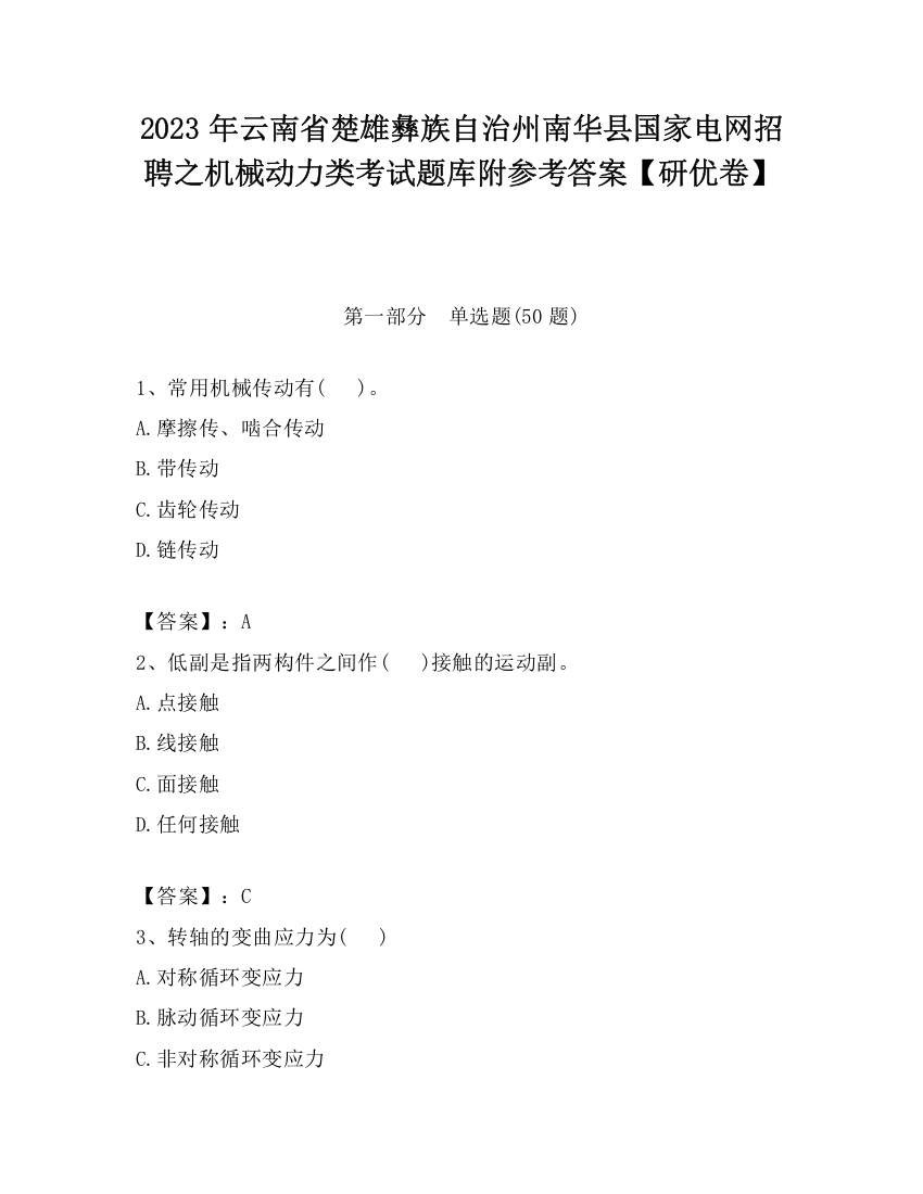 2023年云南省楚雄彝族自治州南华县国家电网招聘之机械动力类考试题库附参考答案【研优卷】