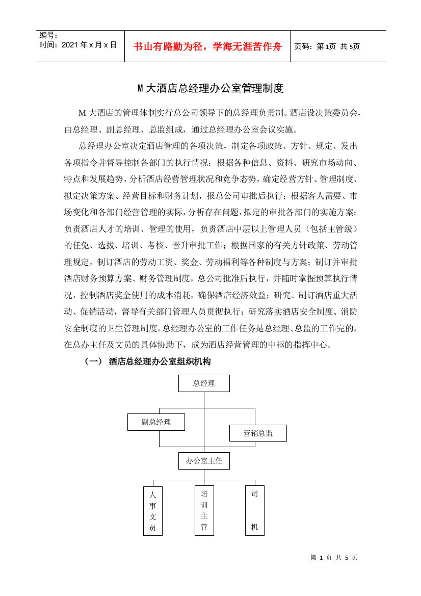 M大酒店总经理办公室管理制度