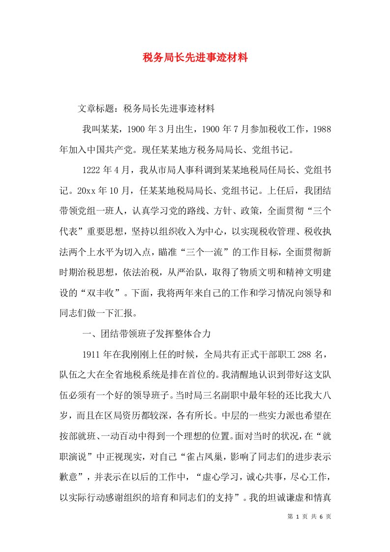 税务局长先进事迹材料（五）