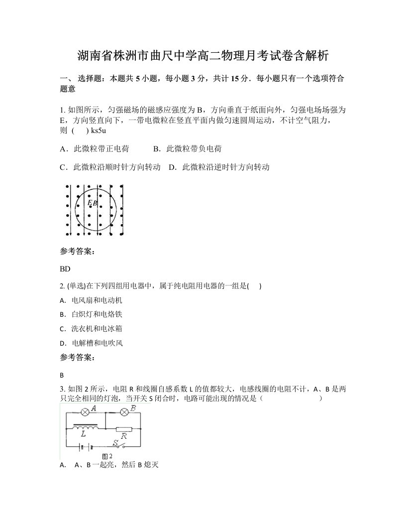 湖南省株洲市曲尺中学高二物理月考试卷含解析