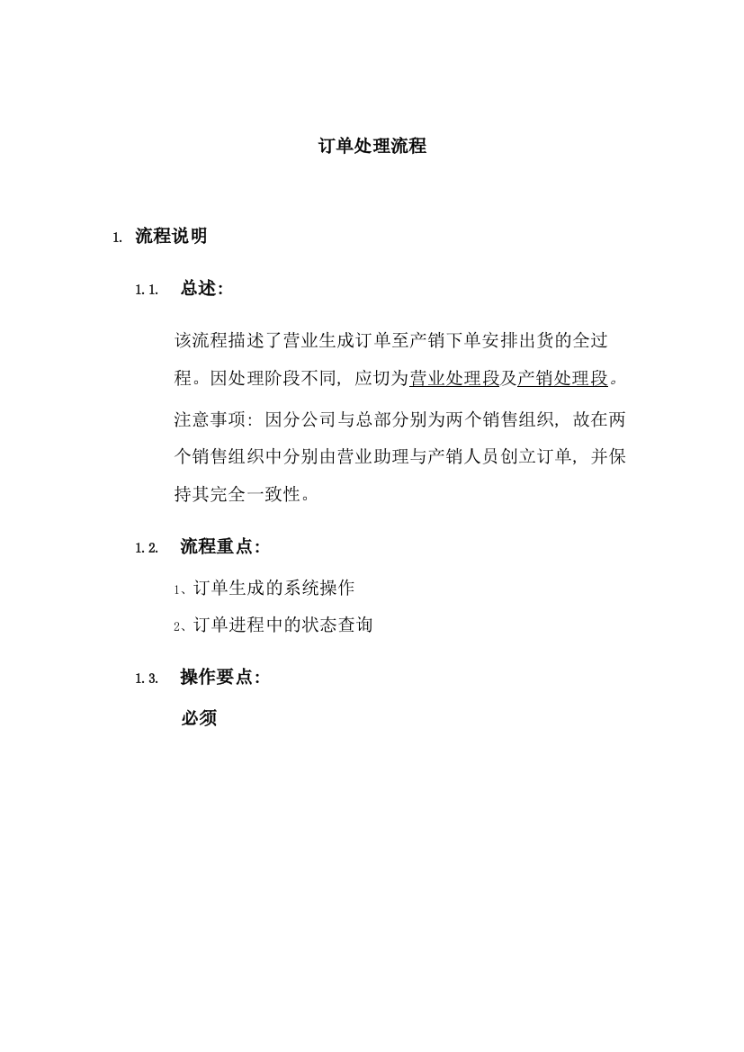 上海震旦家具有限公司SAP实施专案销售和分销订单处理流程