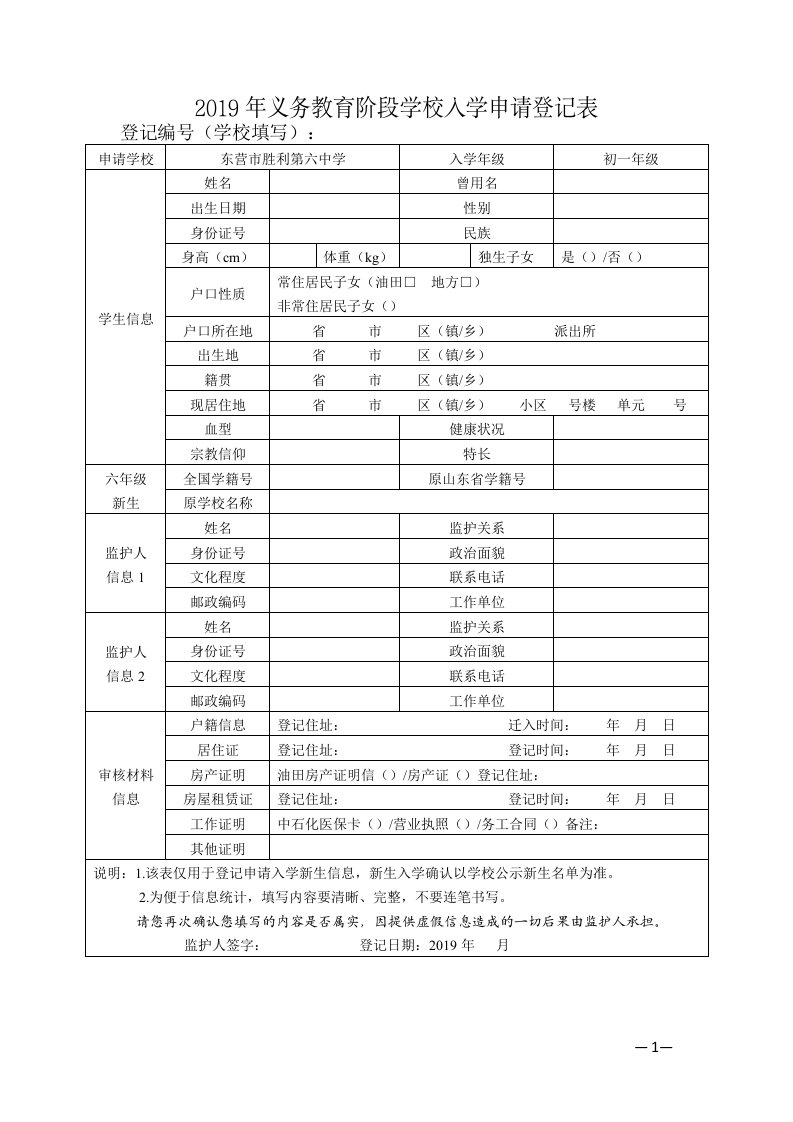 2019年义务教育阶段学校入学申请登记表