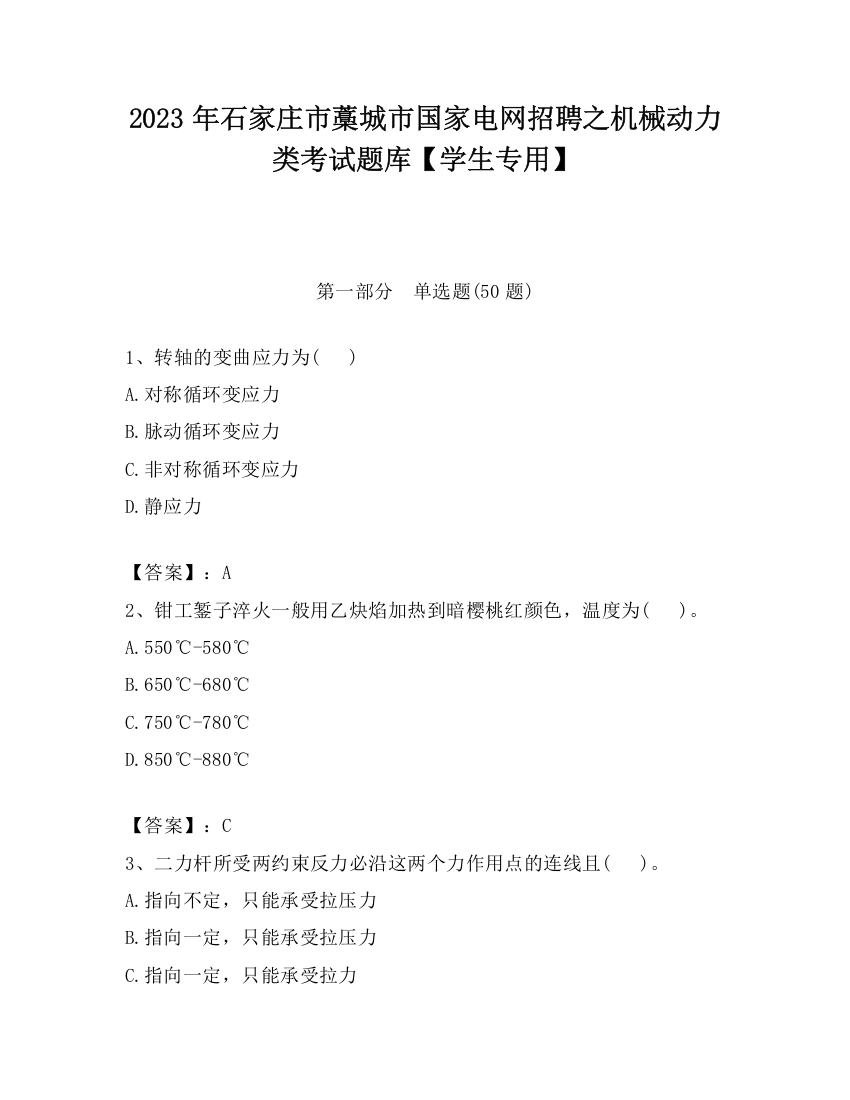 2023年石家庄市藁城市国家电网招聘之机械动力类考试题库【学生专用】