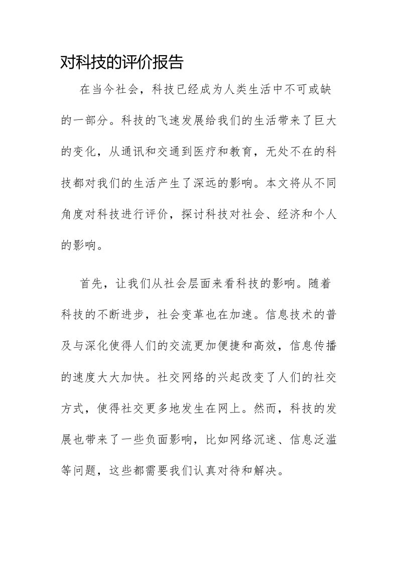 对科技的评价报告