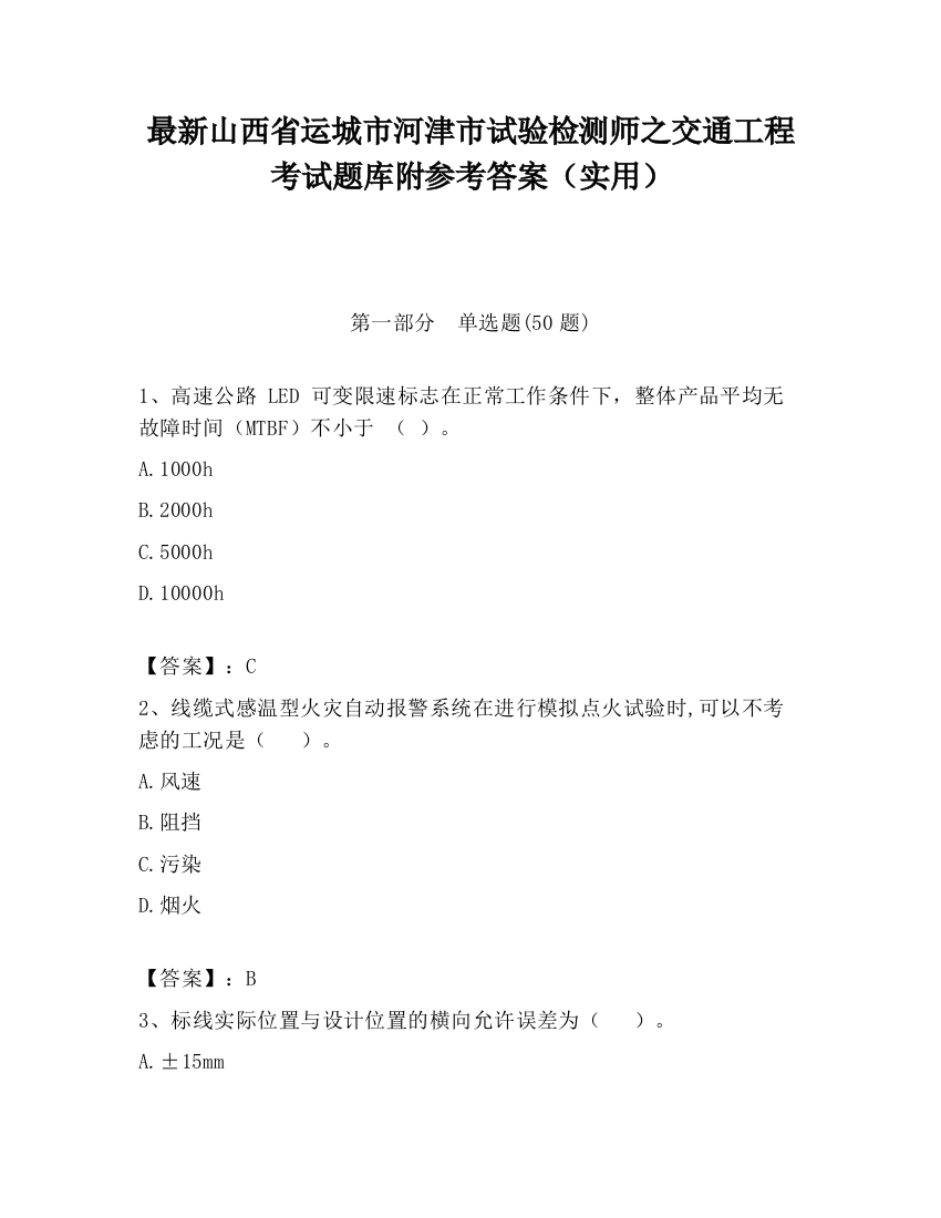 最新山西省运城市河津市试验检测师之交通工程考试题库附参考答案（实用）