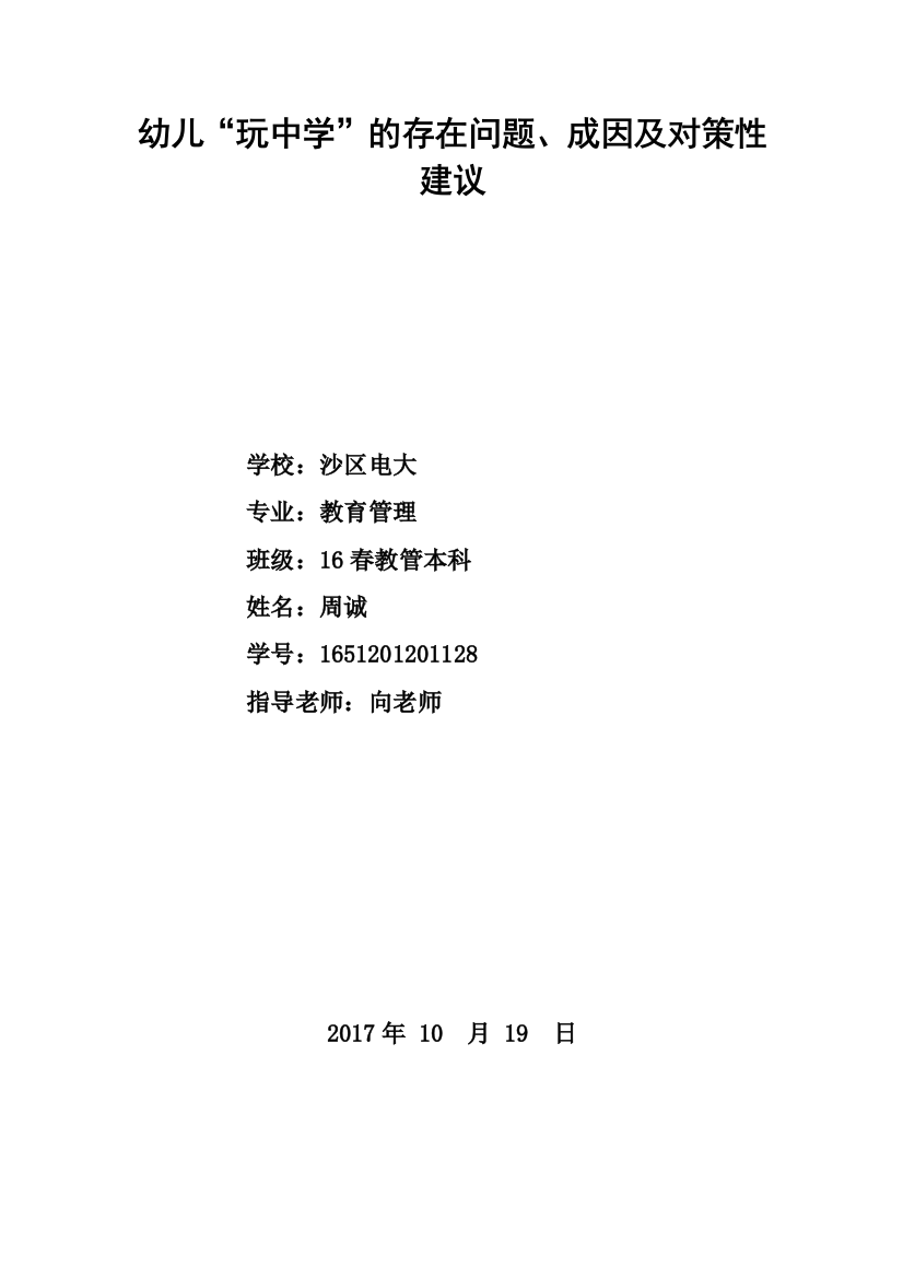 幼儿“玩中学”的存在问题、成因及策略性建议