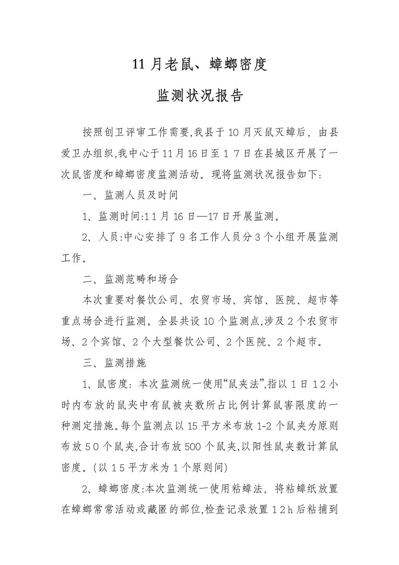 灭鼠灭蟑后老鼠蟑螂密度监测报告