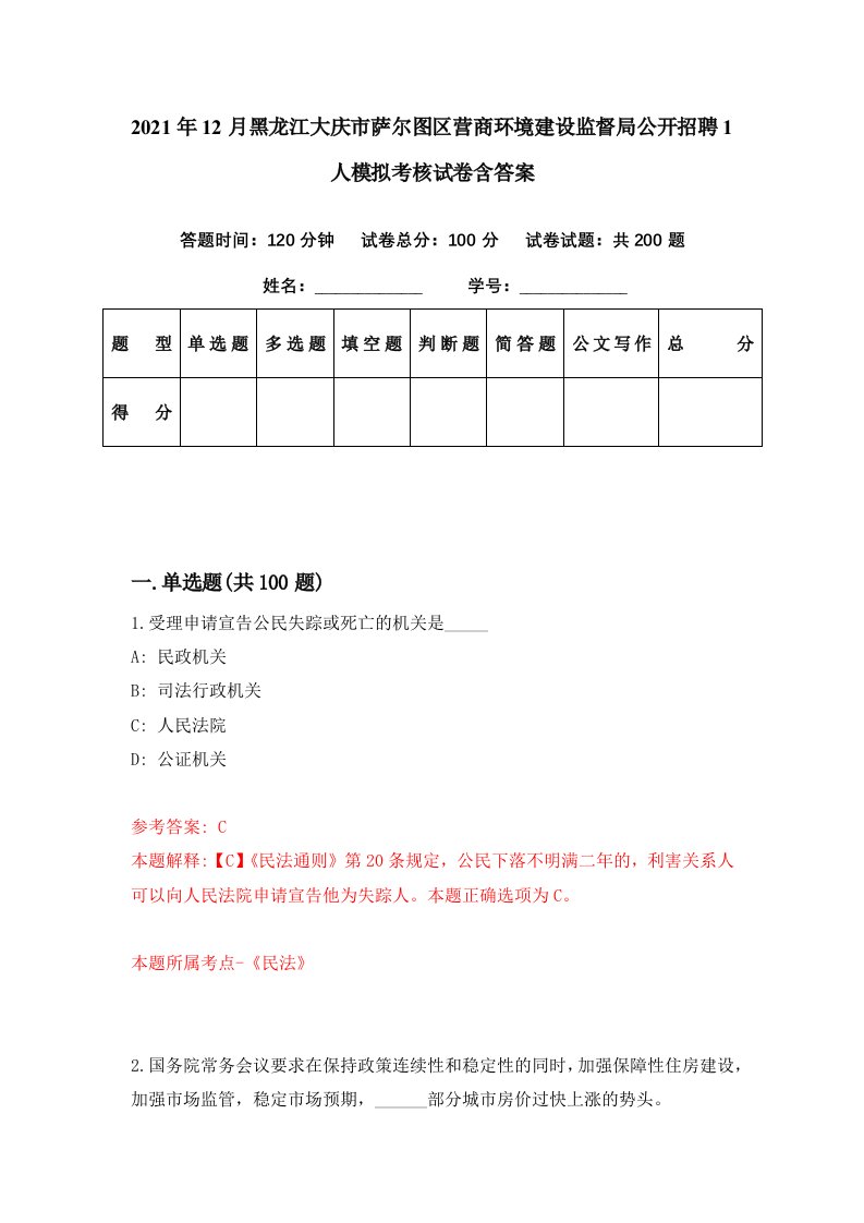 2021年12月黑龙江大庆市萨尔图区营商环境建设监督局公开招聘1人模拟考核试卷含答案7